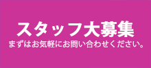 サポートワン（東京の便利屋）スタッフ大募集